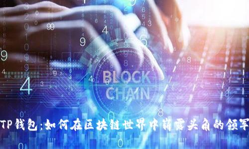 揭秘TP钱包：如何在区块链世界中崭露头角的领军人物