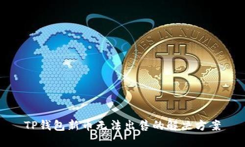 TP钱包新币无法出售的解决方案