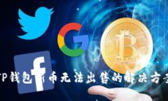 TP钱包新币无法出售的解决