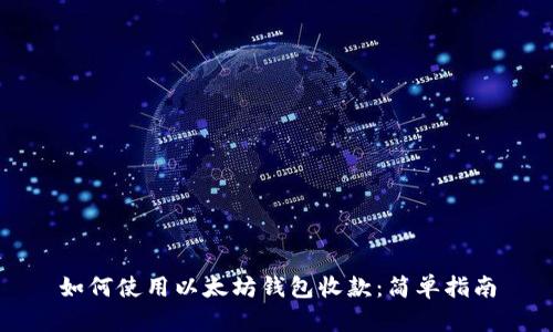 如何使用以太坊钱包收款：简单指南