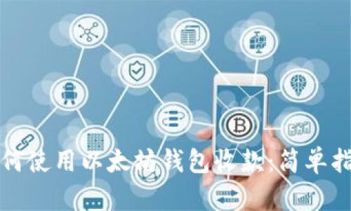 如何使用以太坊钱包收款：简单指南