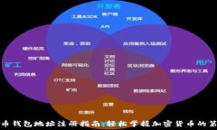  虚拟币钱包地址注册指南