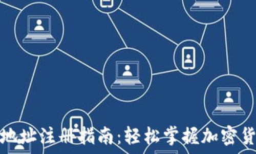  
虚拟币钱包地址注册指南：轻松掌握加密货币的第一步