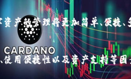 虚拟币钱包平台全解析：选择安全便捷的数字资产管理工具

虚拟币, 钱包平台, 数字资产/guanjianci

什么是虚拟币钱包？
虚拟币钱包是用于存储、接收和转账数字货币的工具。每一个钱包都与区块链网络相连接，用户可通过钱包地址进行数字货币交易。就像我们需要一个银行账户来管理我们的法币一样，虚拟币钱包为我们管理数字资产提供了必要的基础设施。

虚拟币钱包的类型
虚拟币钱包主要有三种类型：热钱包、冷钱包和硬件钱包。热钱包是指在线钱包，用户不需要下载软件就能随时随地访问；冷钱包则是离线存储的，安全性更高，但使用不便；硬件钱包是一种专门的物理设备，通常以USB的形式与电脑连接，安全性极高，适合存储大额资产。

热门虚拟币钱包平台推荐
当前市面上有多个虚拟币钱包平台，每个都有其独特的特点和优势。以下是一些广受欢迎的虚拟币钱包平台：

h41. Binance Wallet/h4
Binance作为全球最大的虚拟货币交易所之一，其钱包功能强大且安全。用户可以在Binance钱包中轻松管理包括比特币、以太坊等在内的多种虚拟货币。操作界面友好，即便是新手用户也能快速上手！

h42. Coinbase Wallet/h4
Coinbase Wallet是一个非常受欢迎的数字资产管理工具，尤其是针对初学者。它支持多种虚拟货币，且其移动应用界面，非常适合随时随地进行交易。值得一提的是，Coinbase Wallet还允许用户保存自己的私钥，增强了个人资产的安全性。多么令人安心啊！

h43. Trust Wallet/h4
Trust Wallet是一个去中心化的钱包平台，支持多种区块链生态下的代币。它的安全性和隐私保护都是业界首屈一指的，用户的私钥仅保留在设备上，完全控制自己的资产。信任，从这里开始！

h44. MetaMask/h4
MetaMask原本是以太坊的钱包，但如今已经扩展至多种其他区块链。其浏览器扩展至受到了广泛的欢迎，特别是在参与DeFi项目和NFT时，它提供了极大的便利。你会发现，使用MetaMask，就如同打开了一扇探索数字资产新世界的窗户！

h45. Ledger Nano X/h4
Ledger Nano X是硬件钱包的佼佼者，以其出色的安全性著称。许多投资者倾向于将高价值的数字资产保存在Ledger上，既安全又可以通过蓝牙连接移动设备进行管理。多么让人放心的选择！

选择钱包平台的注意事项
在选择虚拟币钱包平台时，有几个重要因素需要考虑：

h41. 安全性/h4
无论你选择的是热钱包还是冷钱包，安全性始终是首要考虑的因素。购买硬件钱包应该选择品牌知名度高、用户评价好的产品。同时，不要忘记开启双重认证功能，为你的资产加上一道保险。

h42. 使用便捷性/h4
买卖虚拟货币往往是为了抓住瞬息万变的市场机会，因此钱包平台的使用便捷程度至关重要。选择一个界面友好且容易操作的钱包，可以让你的投资体验更加流畅。

h43. 资产支持/h4
不同的钱包支持的资产种类不同，很多人可能主要投资比特币或以太坊，而另一些人则可能会接触到更多的小币种。确认钱包平台能否支持你投资的虚拟货币是非常重要的！

h44. 客户支持/h4
在使用钱包过程中，难免会遇到各种问题。选择一个有良好客户服务的wallet平台，可以在你遇到技术难题时得到及时的帮助，节省你的时间和精力。

安全使用虚拟币钱包的小贴士
使用虚拟币钱包时，以下几个小贴士可以帮助用户更加安全地管理自己的数字资产：

h41. 不分享私钥/h4
私钥是你的钱包安全的唯一钥匙，切记不要与任何人分享。任何人获取到你的私钥，都可以轻松窃取你的资产！

h42. 定期备份/h4
定期对钱包进行备份，可以有效防止数据丢失。无论是电脑故障还是手机丢失，拥有备份的用户都可以轻松恢复访问。

h43. 关闭不必要的功能/h4
如果不需要某些功能或服务，建议在设置中关闭，以降低被攻击的风险。常见的如不必要的API访问等。

未来的虚拟币钱包平台发展趋势
随着区块链技术的飞速发展，虚拟币钱包也在不断进化。未来我们可以期待到更多创新的功能和更加的用户体验，数字资产的管理将更加简单、便捷、多样化。科技的日新月异，不断颠覆着我们的生活方式！

总结
数字货币的崛起让虚拟币钱包成为了不可或缺的工具，选择合适的钱包平台能为资产管理提供极大便利。记住安全性、使用便捷性以及资产支持等因素，在如今的数字世界中，掌握自己的数字资产已经不再是难事！多么令人振奋的未来啊！
