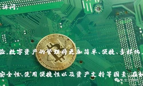 虚拟币钱包平台全解析：选择安全便捷的数字资产管理工具

虚拟币, 钱包平台, 数字资产/guanjianci

什么是虚拟币钱包？
虚拟币钱包是用于存储、接收和转账数字货币的工具。每一个钱包都与区块链网络相连接，用户可通过钱包地址进行数字货币交易。就像我们需要一个银行账户来管理我们的法币一样，虚拟币钱包为我们管理数字资产提供了必要的基础设施。

虚拟币钱包的类型
虚拟币钱包主要有三种类型：热钱包、冷钱包和硬件钱包。热钱包是指在线钱包，用户不需要下载软件就能随时随地访问；冷钱包则是离线存储的，安全性更高，但使用不便；硬件钱包是一种专门的物理设备，通常以USB的形式与电脑连接，安全性极高，适合存储大额资产。

热门虚拟币钱包平台推荐
当前市面上有多个虚拟币钱包平台，每个都有其独特的特点和优势。以下是一些广受欢迎的虚拟币钱包平台：

h41. Binance Wallet/h4
Binance作为全球最大的虚拟货币交易所之一，其钱包功能强大且安全。用户可以在Binance钱包中轻松管理包括比特币、以太坊等在内的多种虚拟货币。操作界面友好，即便是新手用户也能快速上手！

h42. Coinbase Wallet/h4
Coinbase Wallet是一个非常受欢迎的数字资产管理工具，尤其是针对初学者。它支持多种虚拟货币，且其移动应用界面，非常适合随时随地进行交易。值得一提的是，Coinbase Wallet还允许用户保存自己的私钥，增强了个人资产的安全性。多么令人安心啊！

h43. Trust Wallet/h4
Trust Wallet是一个去中心化的钱包平台，支持多种区块链生态下的代币。它的安全性和隐私保护都是业界首屈一指的，用户的私钥仅保留在设备上，完全控制自己的资产。信任，从这里开始！

h44. MetaMask/h4
MetaMask原本是以太坊的钱包，但如今已经扩展至多种其他区块链。其浏览器扩展至受到了广泛的欢迎，特别是在参与DeFi项目和NFT时，它提供了极大的便利。你会发现，使用MetaMask，就如同打开了一扇探索数字资产新世界的窗户！

h45. Ledger Nano X/h4
Ledger Nano X是硬件钱包的佼佼者，以其出色的安全性著称。许多投资者倾向于将高价值的数字资产保存在Ledger上，既安全又可以通过蓝牙连接移动设备进行管理。多么让人放心的选择！

选择钱包平台的注意事项
在选择虚拟币钱包平台时，有几个重要因素需要考虑：

h41. 安全性/h4
无论你选择的是热钱包还是冷钱包，安全性始终是首要考虑的因素。购买硬件钱包应该选择品牌知名度高、用户评价好的产品。同时，不要忘记开启双重认证功能，为你的资产加上一道保险。

h42. 使用便捷性/h4
买卖虚拟货币往往是为了抓住瞬息万变的市场机会，因此钱包平台的使用便捷程度至关重要。选择一个界面友好且容易操作的钱包，可以让你的投资体验更加流畅。

h43. 资产支持/h4
不同的钱包支持的资产种类不同，很多人可能主要投资比特币或以太坊，而另一些人则可能会接触到更多的小币种。确认钱包平台能否支持你投资的虚拟货币是非常重要的！

h44. 客户支持/h4
在使用钱包过程中，难免会遇到各种问题。选择一个有良好客户服务的wallet平台，可以在你遇到技术难题时得到及时的帮助，节省你的时间和精力。

安全使用虚拟币钱包的小贴士
使用虚拟币钱包时，以下几个小贴士可以帮助用户更加安全地管理自己的数字资产：

h41. 不分享私钥/h4
私钥是你的钱包安全的唯一钥匙，切记不要与任何人分享。任何人获取到你的私钥，都可以轻松窃取你的资产！

h42. 定期备份/h4
定期对钱包进行备份，可以有效防止数据丢失。无论是电脑故障还是手机丢失，拥有备份的用户都可以轻松恢复访问。

h43. 关闭不必要的功能/h4
如果不需要某些功能或服务，建议在设置中关闭，以降低被攻击的风险。常见的如不必要的API访问等。

未来的虚拟币钱包平台发展趋势
随着区块链技术的飞速发展，虚拟币钱包也在不断进化。未来我们可以期待到更多创新的功能和更加的用户体验，数字资产的管理将更加简单、便捷、多样化。科技的日新月异，不断颠覆着我们的生活方式！

总结
数字货币的崛起让虚拟币钱包成为了不可或缺的工具，选择合适的钱包平台能为资产管理提供极大便利。记住安全性、使用便捷性以及资产支持等因素，在如今的数字世界中，掌握自己的数字资产已经不再是难事！多么令人振奋的未来啊！