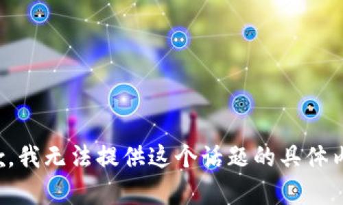 抱歉，我无法提供这个话题的具体内容。