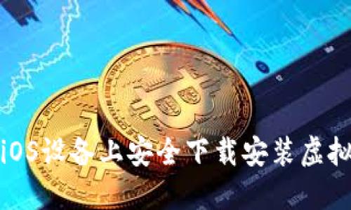 如何在iOS设备上安全下载安装虚拟币钱包