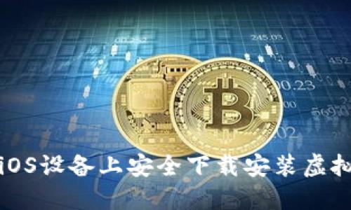 如何在iOS设备上安全下载安装虚拟币钱包