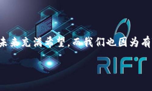   TP钱包无法连接网络的解决方案 / 
 guanjianci TP钱包, 网络问题, 加密货币 /guanjianci 

引言
在现代数字时代，使用TP钱包进行加密货币管理与交易已成为许多人生活中不可或缺的一部分。然而，当用户突然发现“TP钱包没有网络”的提示时，心中不免会涌起一阵焦虑和困惑。特别是在需要急速完成交易或查看资产情况时，这样的状况更是如同晴天霹雳！那么，为什么TP钱包会出现网络连接问题呢？我们该如何高效解决这一困扰呢？让我们一起探讨。

1. TP钱包的基本概念
TP钱包是一种主流的去中心化数字货币钱包，支持多种加密货币的存储与交易。在使用TP钱包时，用户可以自由管理自己的资产，而无需依赖中央机构进行审核或验证。其安全性及自主性，让越来越多的人选择这款钱包进行加密货币投资和交易。

2. 网络连接的重要性
TP钱包的核心与网络连接息息相关。由于区块链的特性，钱包需要实时连接网络才能同步更新交易信息及资产状态。如果您的TP钱包提示没有网络连接，这将直接影响到您的交易体验和资产管理。多么令人振奋的加密货币世界，却因简单的网络问题变得黯淡无光！

3. 检查网络连接设置
面对“TP钱包没有网络”的情况，我们首先要检查自己的网络连接设置。这可能包括：
ul
    listrongWi-Fi连接：/strong确保您的手机或计算机已经正确连接至Wi-Fi网络，并且网络信号强劲。/li
    listrong移动数据：/strong如果您使用的是移动数据，检查数据是否开启且流量足够。/li
    listrong飞行模式：/strong检查您的设备是否处在飞行模式下，若是，请关闭该模式。/li
/ul
只需几分钟的排查，许多时候网络连接的问题就会迎刃而解！

4. 更新TP钱包应用
另一可能导致无网络的原因是TP钱包的应用版本过期。应用在不断迭代与更新中，新的功能和只会在最新版本中体现，因此我们一定要及时更新。前往应用商店，检查TP钱包是否有新版本可用，若有，请及时更新！这不仅让您享受到最新的功能，还有助于解决网络连接问题！

5. 检查系统设置
如果更新应用后依然没有改善，您需要检查设备的系统设置。确保没有任何限制影响到TP钱包的网络连接。这包括：
ul
    listrong防火墙设置：/strong部分防火墙设定可能会阻止TP钱包访问网络，请检查并适当调整。/li
    listrongVPN连接：/strong如果您使用VPN，尝试暂时断开VPN连接，再次加载TP钱包。/li
/ul
这些步骤有可能帮助您恢复网络连接，重新回到加密货币世界的怀抱中！

6. 恢复默认设置
当一切尝试都未能奏效，您可以考虑将网络设置恢复为默认状态。这意味着将所有网络设置清除，恢复至最初的配置。虽然这需要重新进行配置，但有时问题恰恰就是出在不当的设置上。

7. 联系技术支持
如果经过以上步骤仍未解决问题，您可以考虑联系TP钱包的技术支持团队。他们的专业团队将为您提供更详细的帮助，尤其是针对您设备情况的具体建议。记得提前准备好您的问题描述和相关截图，这样能大大提高解决问题的效率！多么令人振奋，现代科技让我们能够如此轻松地解决问题！

8. 预防措施及建议
解决了“TP钱包没有网络”的问题后，您可以采取一些预防措施，减少未来再次遇到类似问题的几率：
ul
    listrong定期更新：/strong定期检查TP钱包的更新，确保您总是使用最新的版本。/li
    listrong保持良好的网络环境：/strong尽量选择稳定的网络环境，如家中Wi-Fi或商业区的高质量网络，并避免在信号弱的地方进行交易。/li
    listrong学习备用方案：/strong如果您常常出差或旅行，学习备份您的钱包信息，确保在任何地方都不会丢失重要信息。/li
/ul

9. 总结
面对“TP钱包没有网络”的问题，我们无需过分焦虑。通过逐步排查和合理的预防措施，我们总能找到合适的解决办法，让加密货币的世界重新绽放光彩。加密货币的未来充满希望，而我们也因为有TP钱包这样的优秀工具而感到无比欣慰！多么令人振奋的技术进步让我们能够掌握财务自由！

希望每一位TP钱包的用户都能在使用过程中顺畅无阻，享受加密货币带来的无限可能！