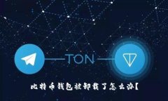 比特币钱包被卸载了怎么