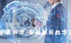 区块链钱包分类标准：全