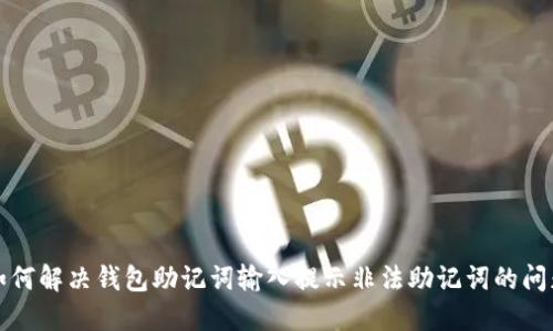 如何解决钱包助记词输入提示非法助记词的问题