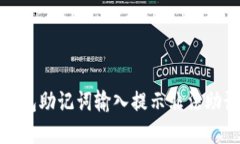 如何解决钱包助记词输入