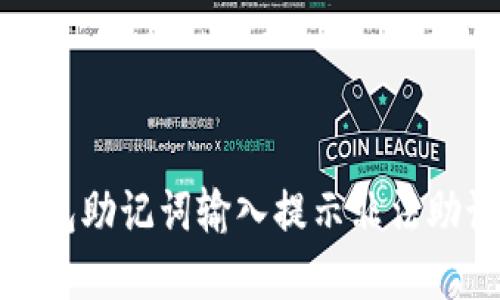 如何解决钱包助记词输入提示非法助记词的问题