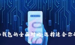 虚拟币硬钱包与App钱包的