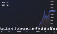 TP钱包显示交易成功却找不