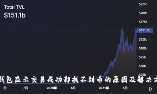 TP钱包显示交易成功却找不到币的原因及解决方案