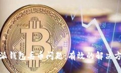 如何处理比特派钱包丢币
