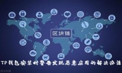 TP钱包安装时警告发现恶意