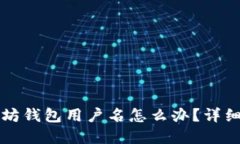 忘记以太坊钱包用户名怎