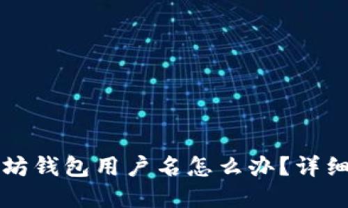 忘记以太坊钱包用户名怎么办？详细解决指南