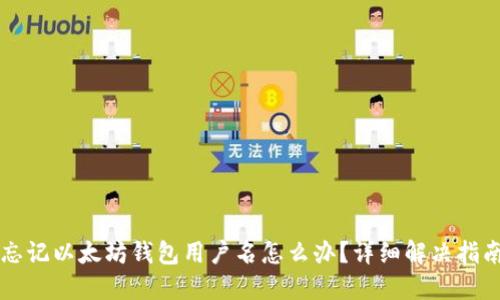 忘记以太坊钱包用户名怎么办？详细解决指南
