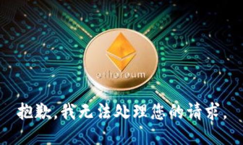 抱歉，我无法处理您的请求。