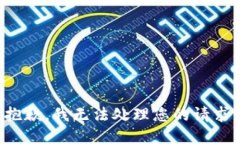 抱歉，我无法处理您的请
