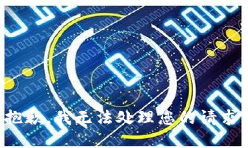 抱歉，我无法处理您的请求。