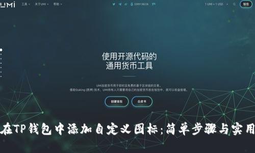 如何在TP钱包中添加自定义图标：简单步骤与实用技巧