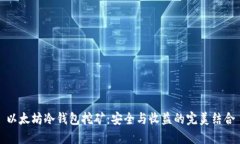 以太坊冷钱包挖矿：安全