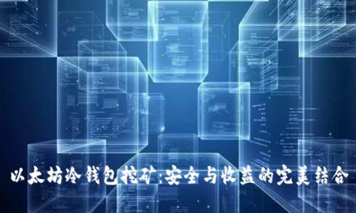 以太坊冷钱包挖矿：安全与收益的完美结合