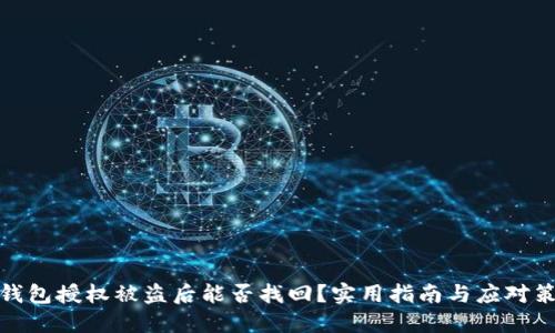 TP钱包授权被盗后能否找回？实用指南与应对策略