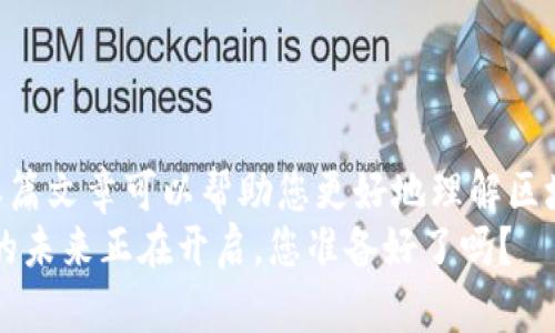 区块链开源钱包推荐：掌握去中心化金融未来！

区块链,开源钱包,数字货币/guanjianci

一、什么是区块链开源钱包？
区块链开源钱包是一种基于区块链技术的数字货币存储工具，用户可以安全地存储、发送和接收各种加密货币。与中心化钱包不同，开源钱包允许用户完全控制其私钥，并提供更高的透明度，因为其代码是公开的，任何人都可以审查和验证。这意味着用户无需担心第三方机构对他们资产的管理，保留了信息和资金的私密性。多么令人安心！

二、区块链开源钱包的优势
1. **完全的控制权**：使用开源钱包，用户拥有自己的私钥，能够全权掌控资金。这种去中心化的特点让许多人感到更加安全，避免了中心化平台可能存在的安全隐患。
2. **透明性**：开源钱包的代码是公开的，任何开发者都可以参与改进。这意味着，任何潜在的安全漏洞都能被及时发现并修复。多么令人振奋！
3. **社区支持**：大多数开源钱包背后都有活跃的社区。这些社区不仅提供了技术支持，还可以促进钱包的不断迭代和创新，让用户获得更好的使用体验。
4. **跨平台支持**：许多开源钱包都可以在不同的平台上使用，包括桌面、移动设备和网页，这使得用户可以在多种设备上无缝管理他们的数字资产。

三、推荐的区块链开源钱包
1. **Electrum**：
Electrum是比特币用户最常用的开源钱包之一。它支持快速交易，并具有强大的安全功能，如双重验证和加密钱包备份。用户界面，适合各种水平的用户，是一款经典的选择。它对比特币进行了，因此表现非常出色！

2. **MyEtherWallet (MEW)**：
MyEtherWallet是一款针对以太坊及其代币的开源钱包。用户可以通过浏览器生成钱包，无需下载任何软件。它非常适合那些希望在以太坊生态系统内进行交易的用户。MEW允许用户与分散式应用程序（DApps）直接交互，这是其最大的亮点之一，多么方便！

3. **Trust Wallet**：
Trust Wallet是一款由币安支持的开源移动钱包，支持多种加密货币，包括ERC-20和TRC-10代币。它为用户提供无缝的交易体验，同时维护用户的私钥安全，非常适合经常在手机上进行交易的用户。与币安的紧密集成使得它具备了用法的灵活性。

4. **Atomic Wallet**：
Atomic Wallet是一款支持多种资产的开源桌面钱包，用户可以在一个界面下管理多种资产，真是太方便了！其独特的原子交换功能允许用户直接在钱包内进行交易，无需中心化交易所。多么令人瞩目的创新！

5. **Bitcoin Core**：
作为比特币的官方钱包，Bitcoin Core是最受认可的开源钱包之一。它需要下载完整的比特币区块链，因此占用的存储空间较大，但它提供了最强的安全性和隐私保护。对于高级用户和那些对安全有极高要求的人来说，Bitcoin Core是理想的选择！

四、如何选择合适的区块链开源钱包？
尽管有许多优秀的开源钱包可供选择，但选择合适的工具不是一件简单的事情。下面的几条建议可供参考：
1. **安全性**：在选择钱包时，安全性应是首要考虑的因素。查阅用户评价、开发团队的可信度以及钱包的历史漏洞记录，是评估安全性的重要步骤！
2. **用户体验**：一个友好的用户界面可以极大提高使用体验。新手用户可能更倾向于选择那些界面简洁、功能直观的钱包，而经验丰富的用户可能会更看重功能的丰富性。
3. **币种支持**：确认所选钱包支持您持有或打算交易的币种。不同钱包针对不同的数字货币，有些钱包可能专注于比特币，有些则支持多种加密资产。
4. **社区与支持**：一个活跃的社区不仅意味着钱包得到了广泛的用户支持，还可能提供及时的技术支持与更新。选择有良好社区反馈的钱包，能够确保您的使用过程顺利无忧！

五、使用区块链开源钱包的注意事项
使用区块链开源钱包时，有一些细节需要特别注意：
1. **备份私钥**：私钥是您数字资产的唯一入口！确保将私钥安全备份，否则您可能会面临无法访问资产的风险。
2. **定期更新**：开源钱包通常会进行定期更新，以修复漏洞和提高安全性能。保持钱包更新，确保使用最新的版本，可以提高安全性。
3. **谨慎使用公共网络**：在公共Wi-Fi网络下使用钱包时，要特别小心，尽可能避免在不安全的网络环境下进行交易！使用VPN可以增加安全性。

六、结语
区块链开源钱包为数字资产管理提供了极大的灵活性与安全性。然而，选择合适的工具并有效地使用它们，仍然是每个用户需要面对的重要课题。希望本篇文章可以帮助您更好地理解区块链开源钱包，并找到适合您的理想选择！
在这个瞬息万变的金融时代，掌握区块链开源钱包的使用，不仅是个人资产安全的保障，更是您紧跟时代潮流、参与去中心化金融大潮的起点。加密货币的未来正在开启，您准备好了吗？