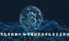 TP钱包升级提示：如何顺利