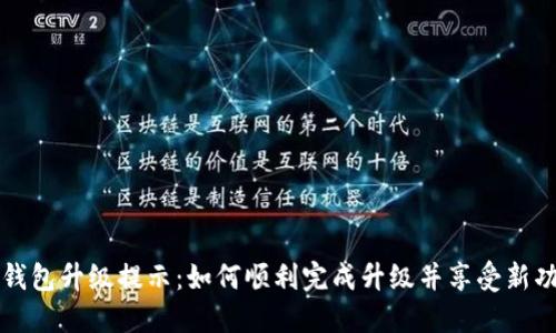 TP钱包升级提示：如何顺利完成升级并享受新功能