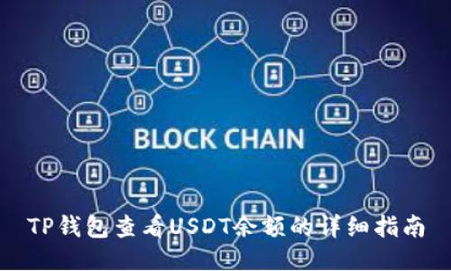 TP钱包查看USDT余额的详细指南