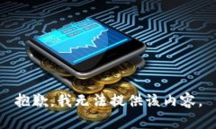 抱歉，我无法提供该内容