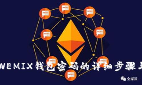 找回WEMIX钱包密码的详细步骤与技巧
