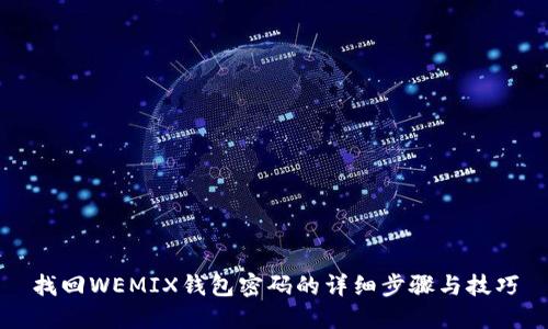找回WEMIX钱包密码的详细步骤与技巧