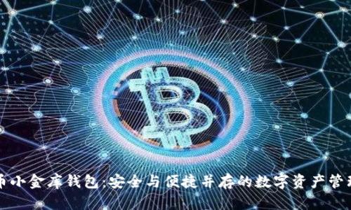 虚拟币小金库钱包：安全与便捷并存的数字资产管理工具