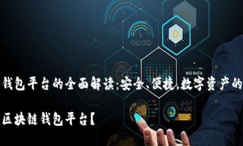 区块链钱包平台的全面解读：安全、便捷，数字资产的护航者

什么是区块链钱包平台？