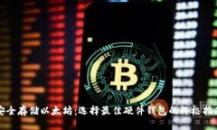 安全存储以太坊：选择最