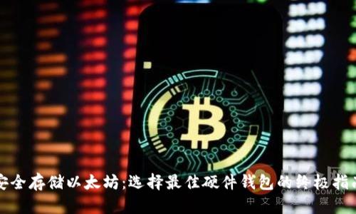 安全存储以太坊：选择最佳硬件钱包的终极指南
