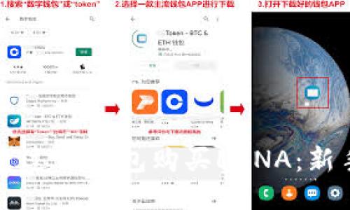 如何通过TP钱包购买LUNA：新手指南