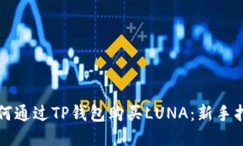 如何通过TP钱包购买LUNA：新手指南