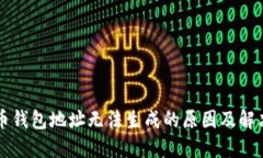 比特币钱包地址无法生成