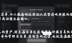   如何将数字货币从欧易转