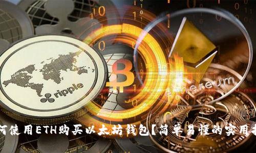 如何使用ETH购买以太坊钱包？简单易懂的实用指南