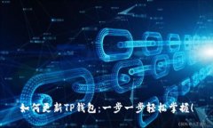 如何更新TP钱包：一步一步
